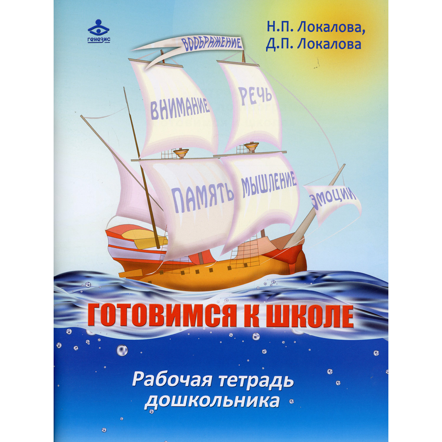 Книга Генезис Готовимся к школе: 60 занятий по психологическому развитию  старших дошкольников. купить по цене 562 ₽ в интернет-магазине Детский мир