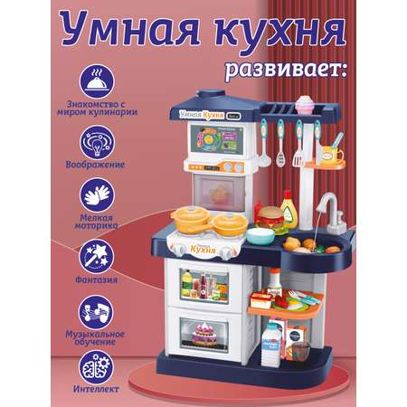 Игровой набор детский ДЖАМБО Умная Кухня с пультом с паром и кран с водой игрушечные продукты и посуда 42 JB0209162