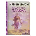 Книга БОМБОРА Когда Ницше плакал