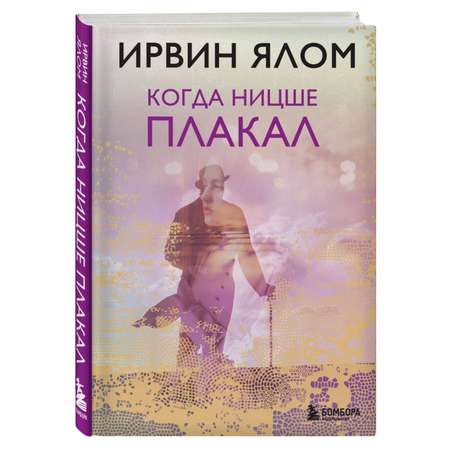 Книга БОМБОРА Когда Ницше плакал