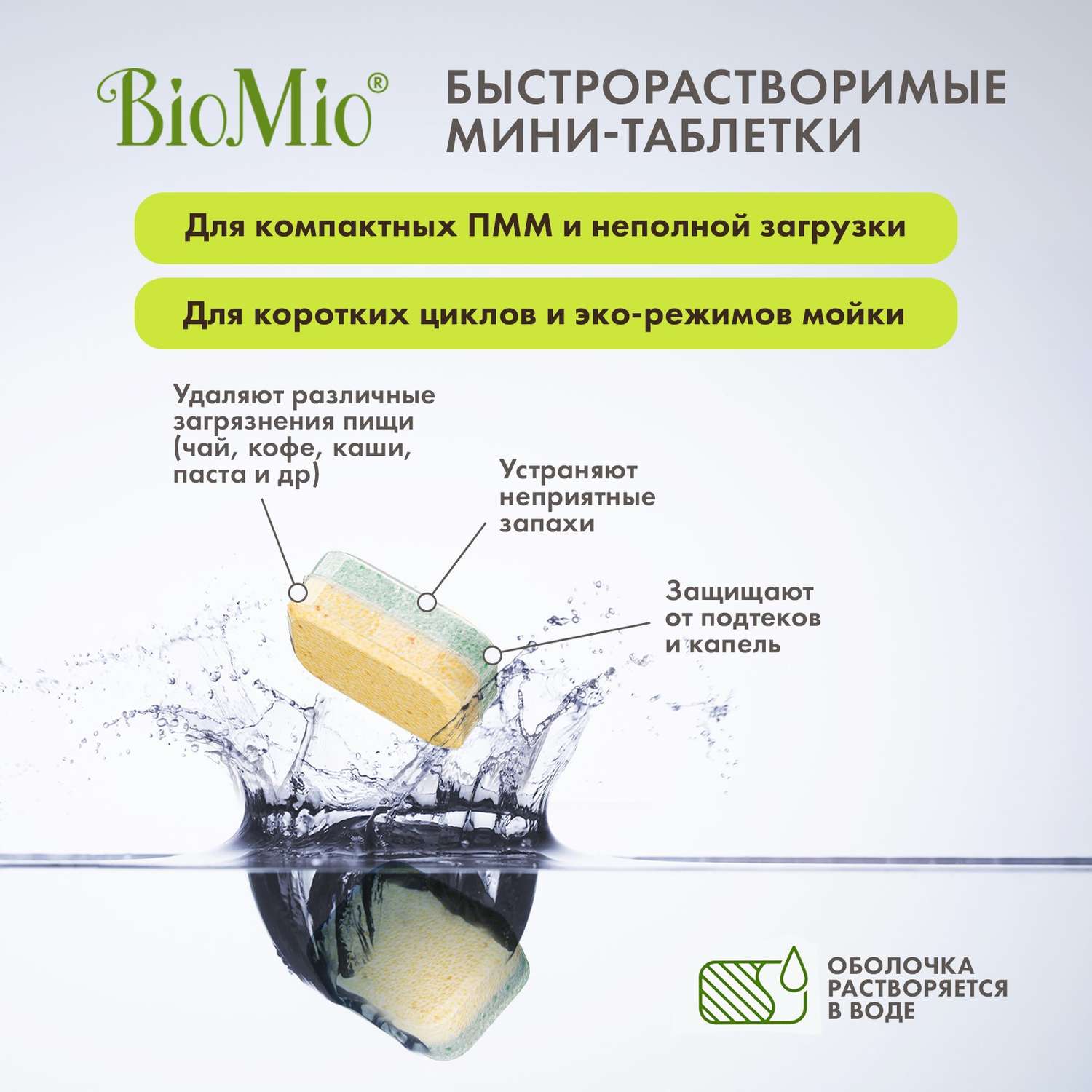 Таблетки для посудомоечной машины BioMio с эфирными маслами бергамота и юдзу 10г*50шт - фото 2