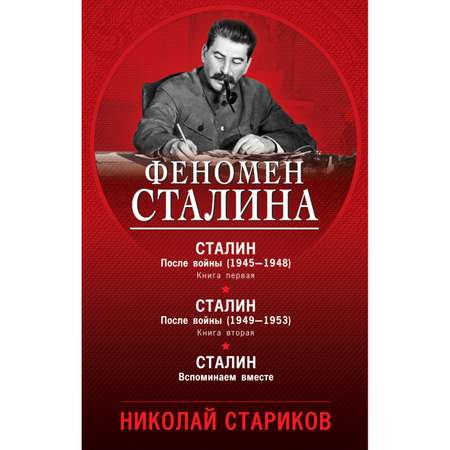 Книга Эксмо Феномен Сталина