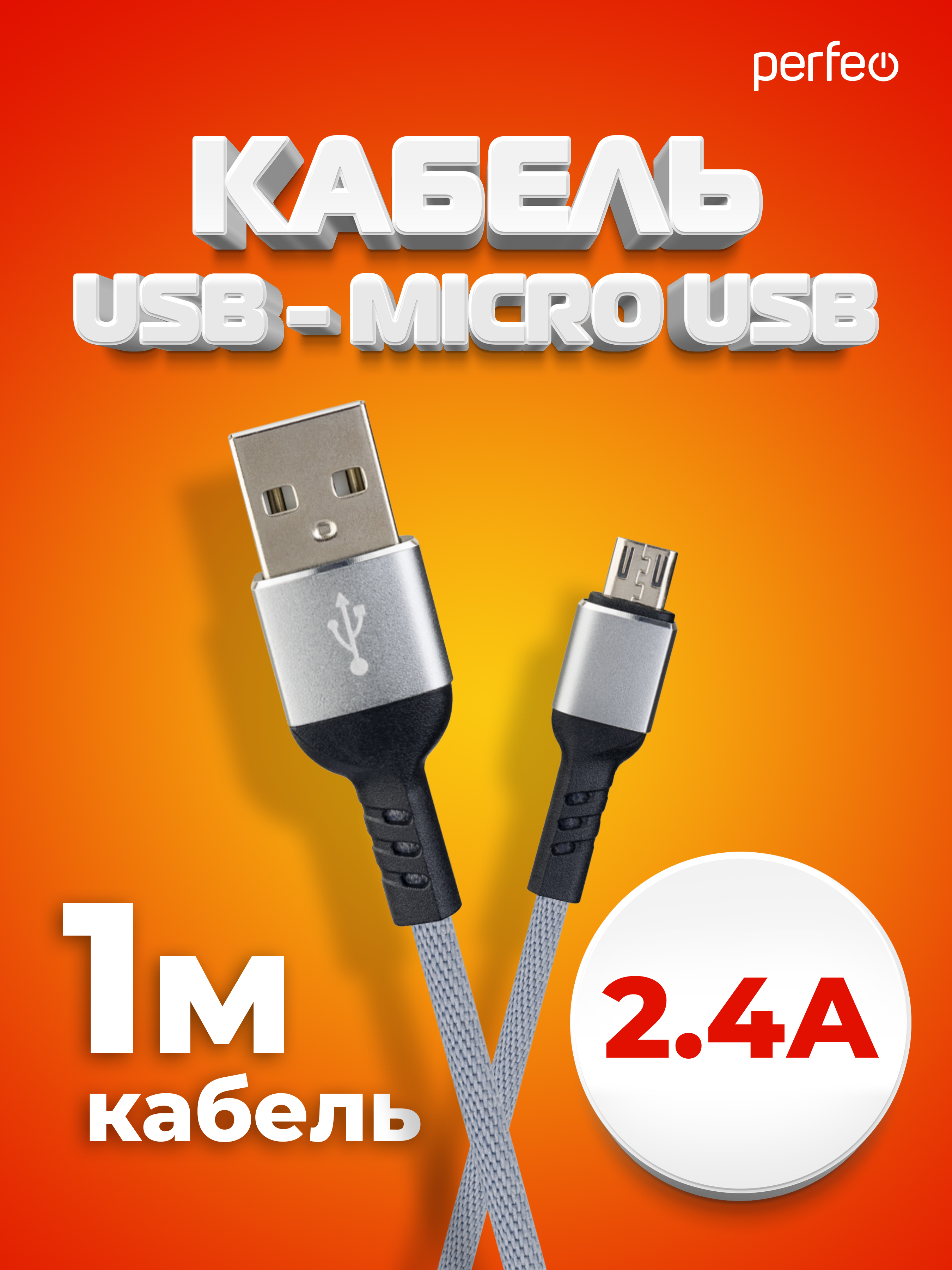 Кабель Perfeo USB2.0 A вилка - Micro USB вилка серый длина 1 м. бокс U4806 - фото 1