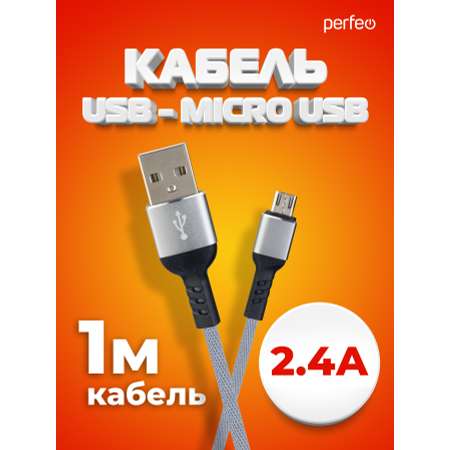 Кабель Perfeo USB2.0 A вилка - Micro USB вилка серый длина 1 м. бокс U4806