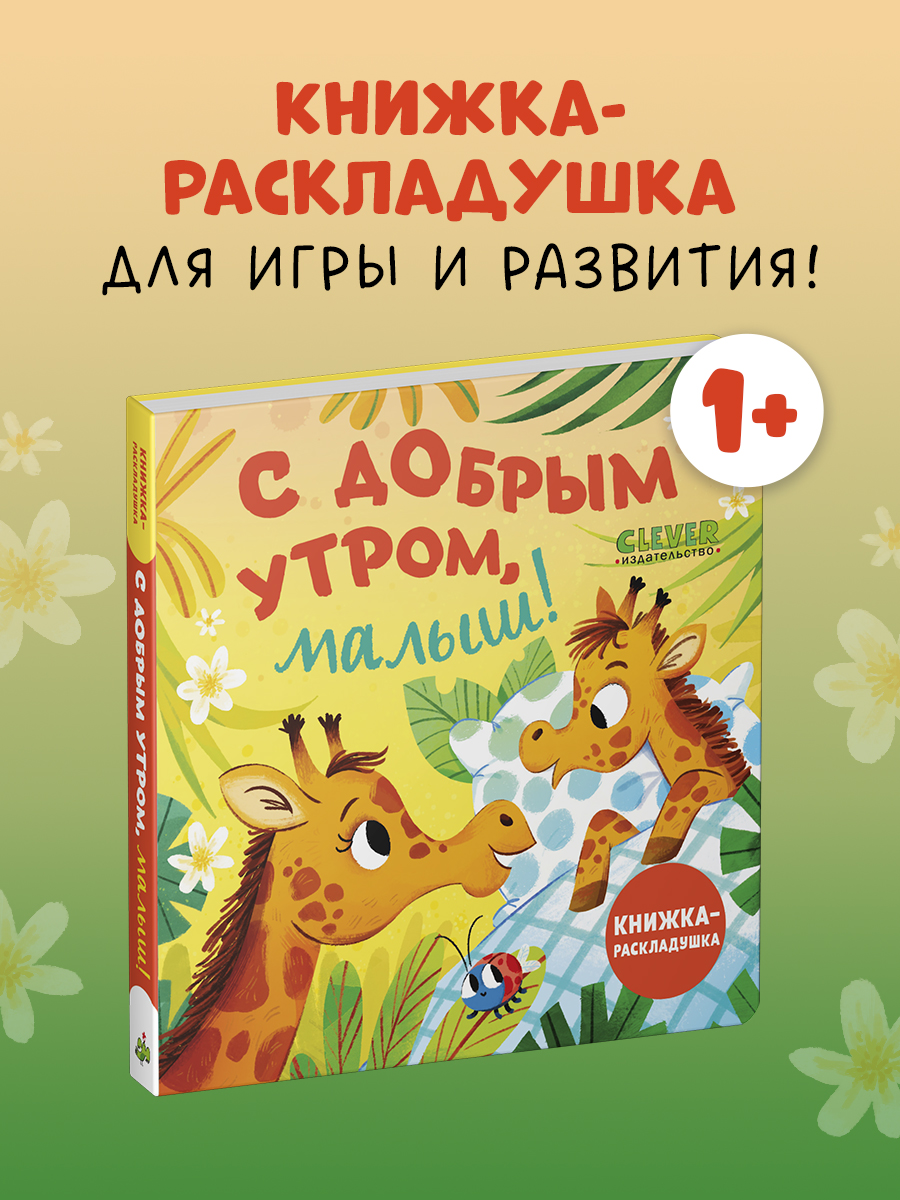 Книжка с окошками Clever С добрым утром, малыш! Книжка-раскладушка - фото 1