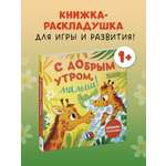 Книжка с окошками Clever С добрым утром, малыш! Книжка-раскладушка