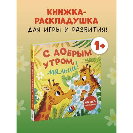 Книжка с окошками Clever С добрым утром, малыш! Книжка-раскладушка