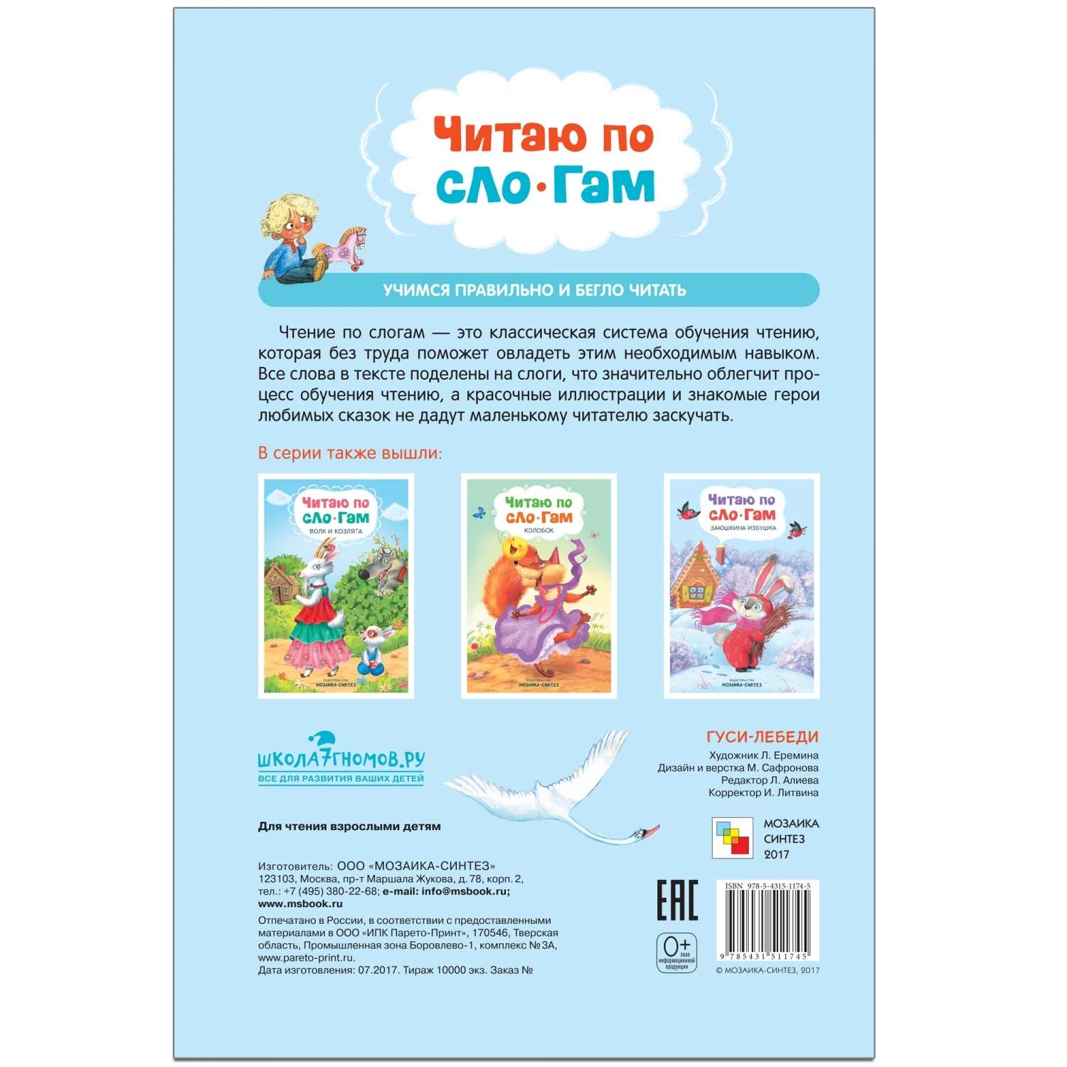 Книга МОЗАИКА kids Читаю по слогам Гуси-лебеди - фото 6