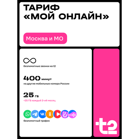 SIM-карта t2, тариф «Мой онлайн» на 6 месяцев + подарок детские смарт-часы Aimoto Concept