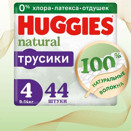 Подгузники-трусики Huggies Natural 4 9-14кг 44шт