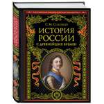 Книга ЭКСМО-ПРЕСС История России с древнейших времен обновленное издание