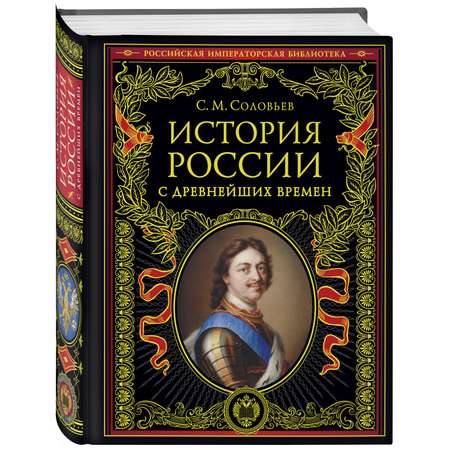 Книга Эксмо История России с древнейших времен обновленное издание