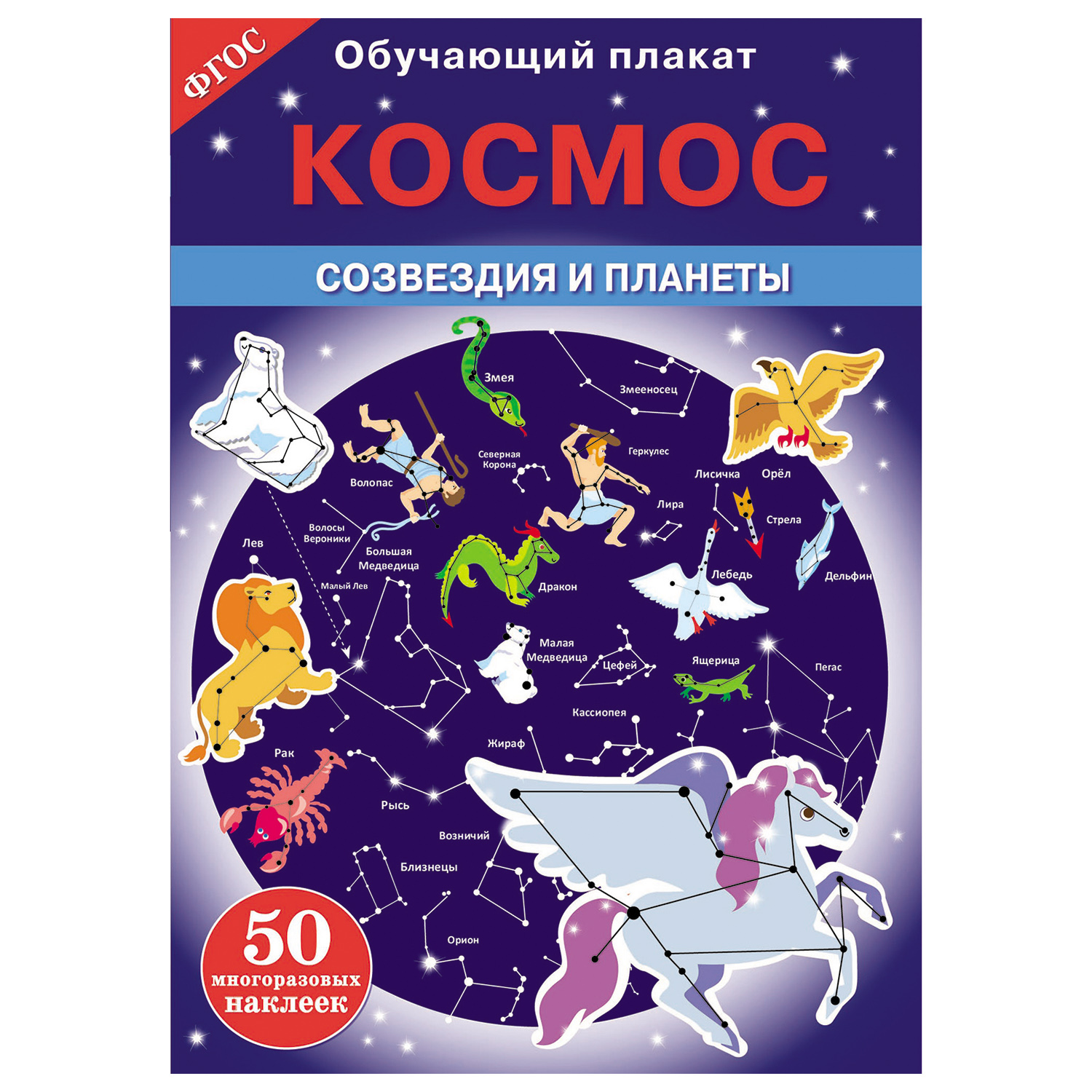 Книга СТРЕКОЗА Обучающий плакат Космос Созвездия и планеты - фото 1