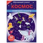 Книга СТРЕКОЗА Обучающий плакат Космос Созвездия и планеты