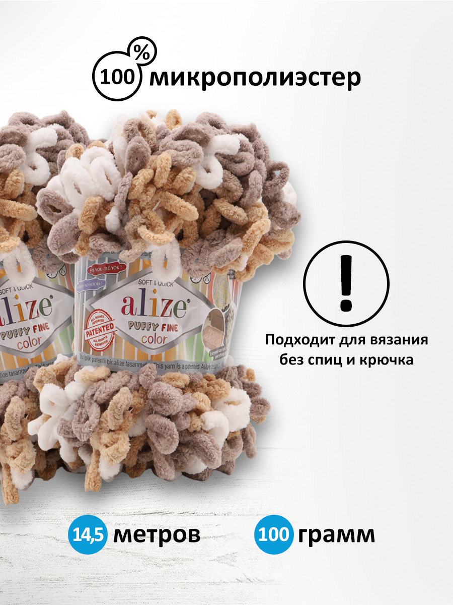 Пряжа для вязания Alize puffy fine color 100 г 14.5 м микрополиэстер плюшевая мягкая 6403 секционный 5 мотков - фото 2