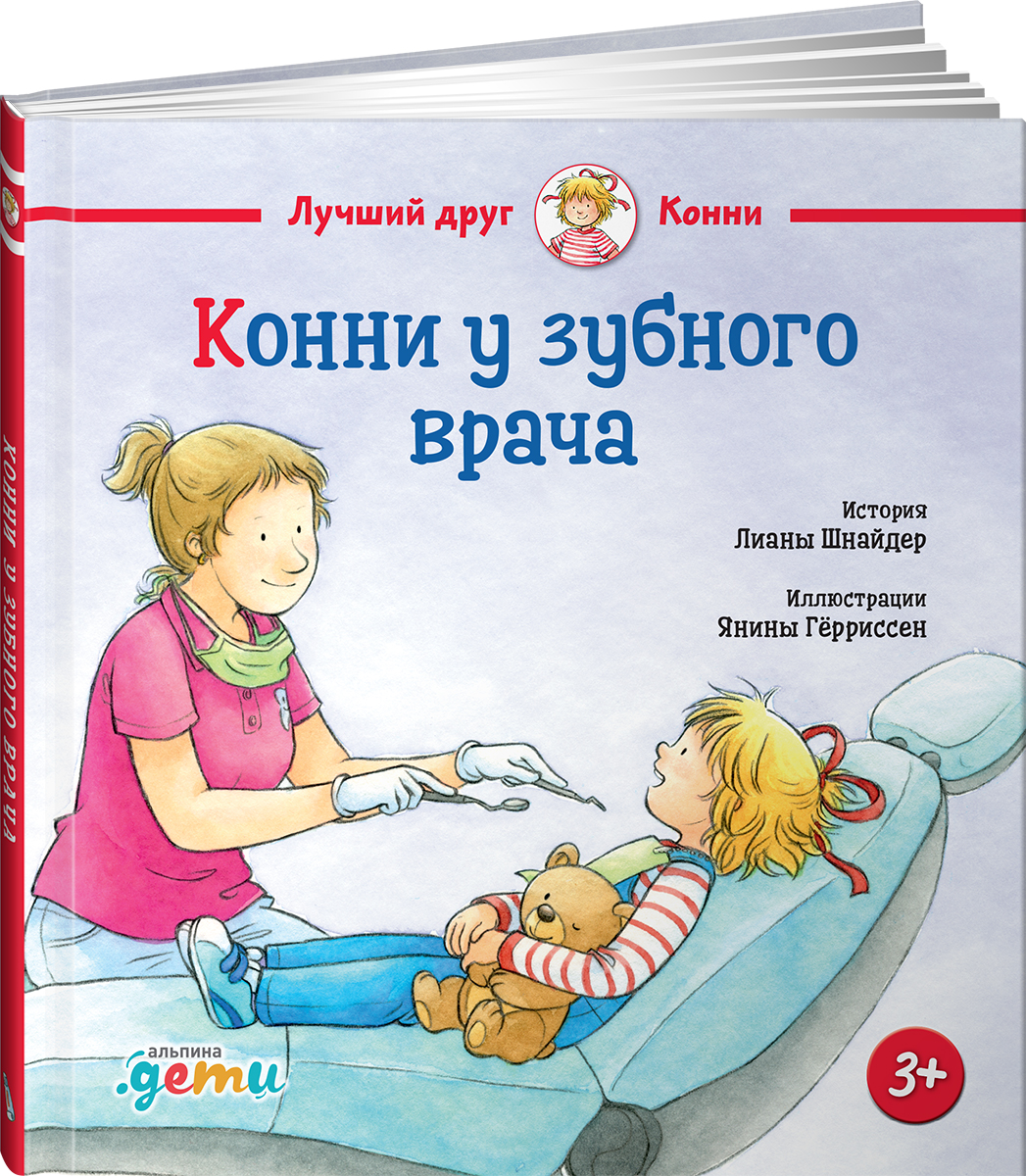 Книга Альпина. Дети Конни у зубного врача - фото 12