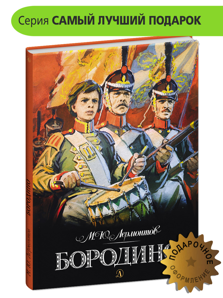 Книга Детская литература Бородино купить по цене 655 ₽ в интернет-магазине  Детский мир