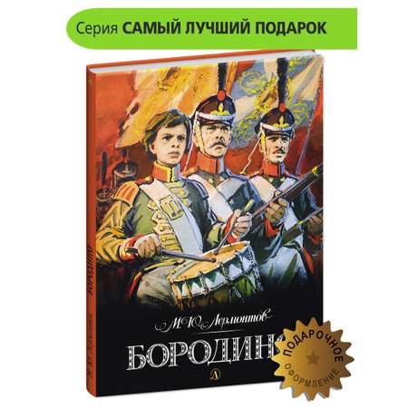 Книга Детская литература Бородино