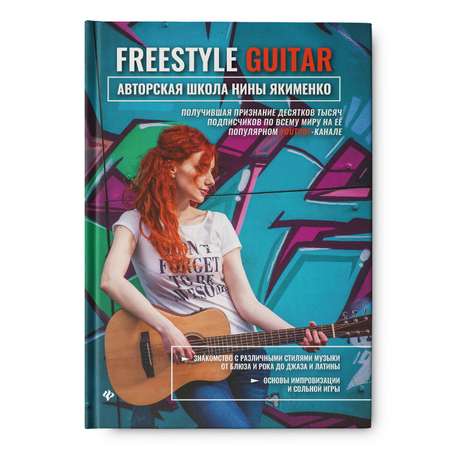 Книга Феникс Freestyle Guitar. Авторская школа Нины Якименко