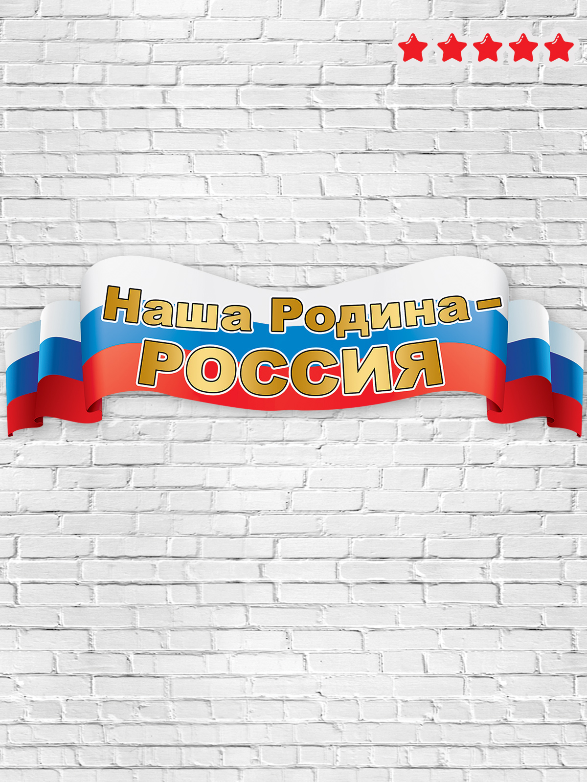 Плака-полоска HAPPY Символика россии герб флаг патриотические - фото 4