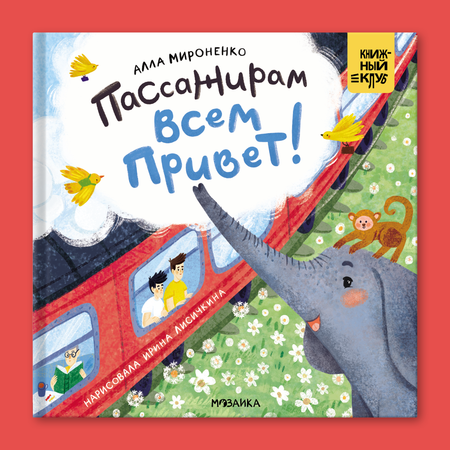 Книга Книжный клуб Мама почитай! Пассажирам всем привет!