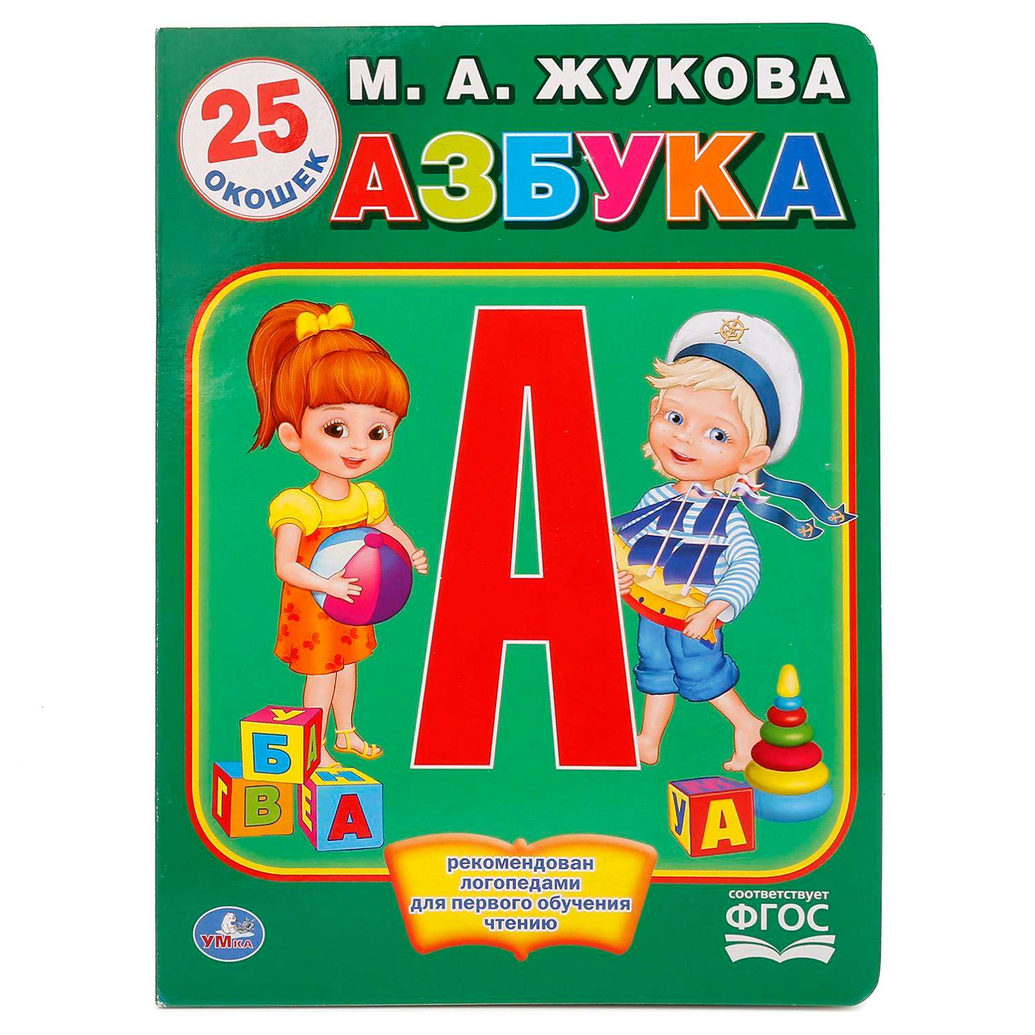 Книга УМка Азбука Жуковой 236650 - фото 1