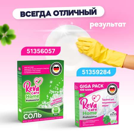 Соль для посудомоечных машин Reva Care 1800 г