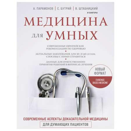 Книга Эксмо Современные аспекты доказательной медицины