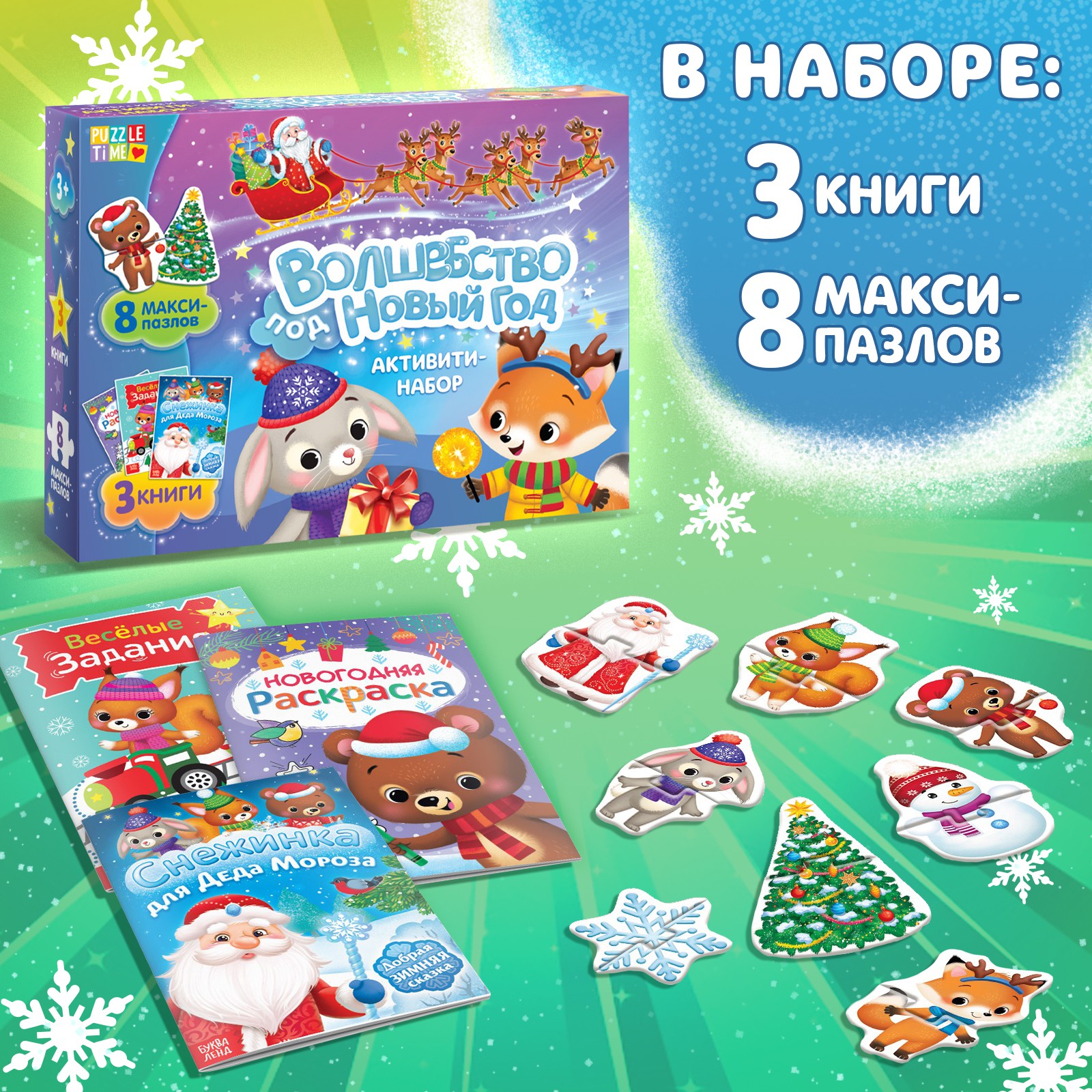 Активити набор Буква-ленд «Волшебство под Новый Год», 3 книги, 8 макси пазлов - фото 3