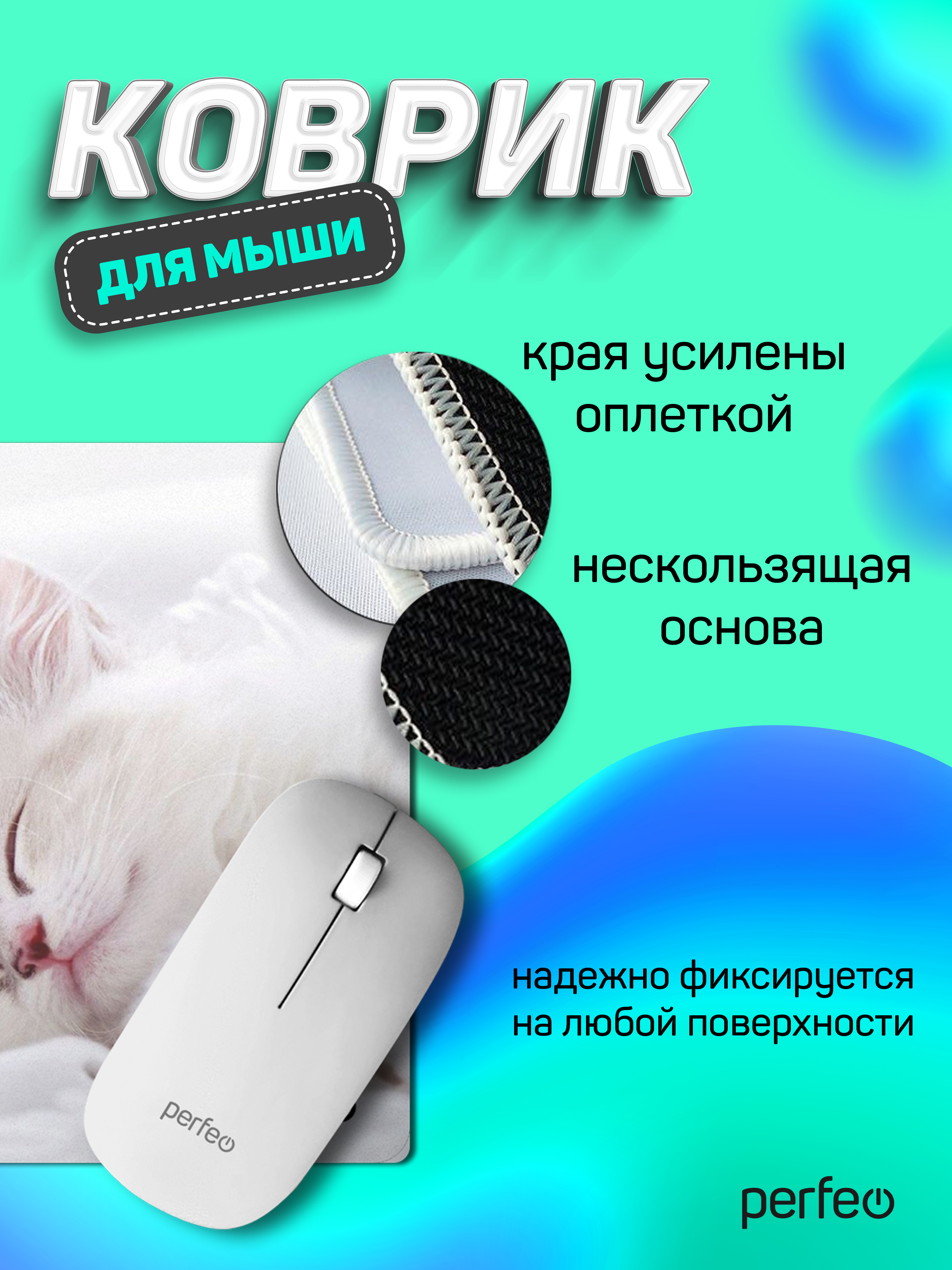 Коврик для мыши Perfeo Cat рисунок 10 - фото 3