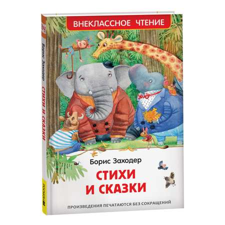 Книга Стихи и сказки Заходер Борис Внеклассное чтение