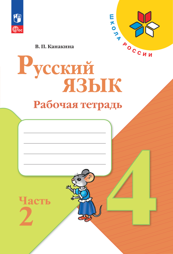 Рабочие тетради Просвещение Русский язык 4 класс В 2-х ч Ч 2 - фото 1