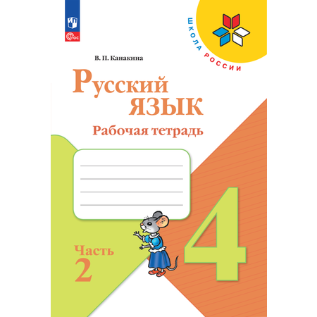 Рабочие тетради Просвещение Русский язык 4 класс В 2-х ч Ч 2