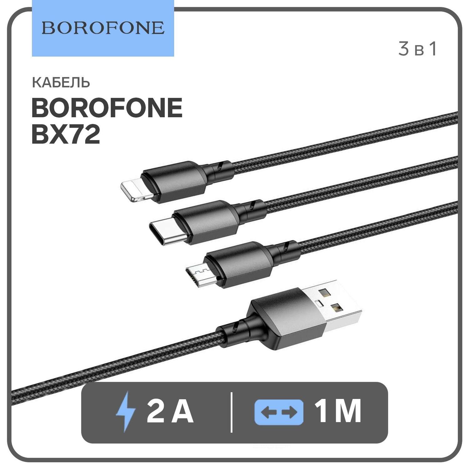 Кабель Borofone BX72 3в1 microUSB/Lightning/Type-C-USB 2А 1м в ассортименте - фото 2