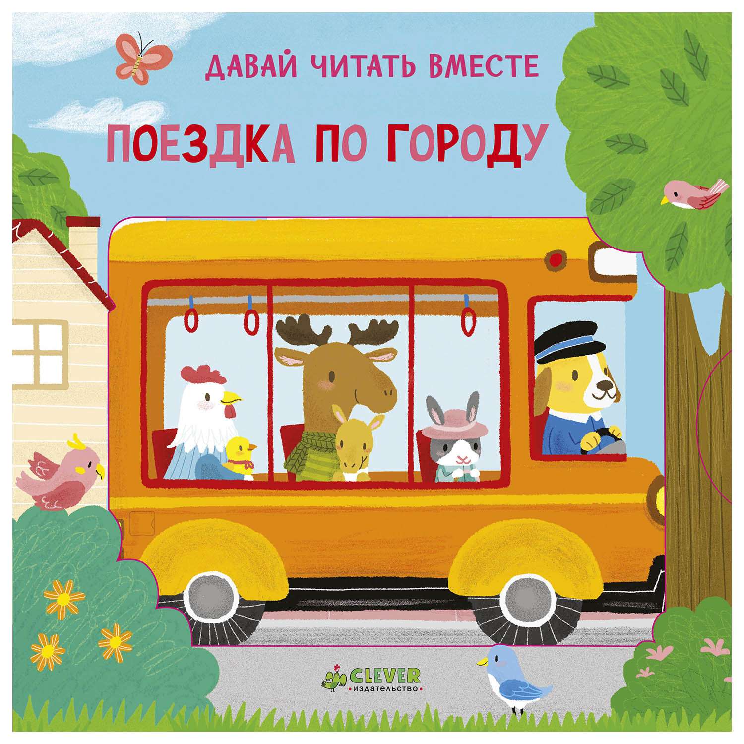 Книга Clever Поездка по городу. Тяни толкай крути читай - фото 1