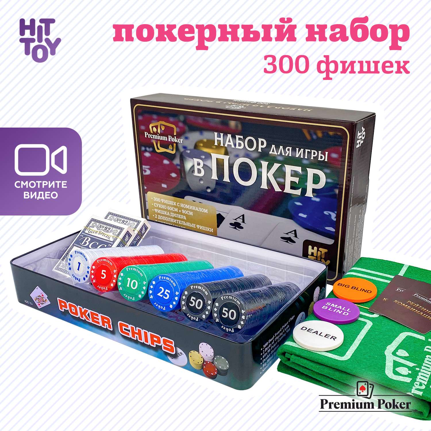 Покерный набор HitToy Holdem Light 300 фишек с номиналом в жестяной коробке c картами и сукном - фото 2