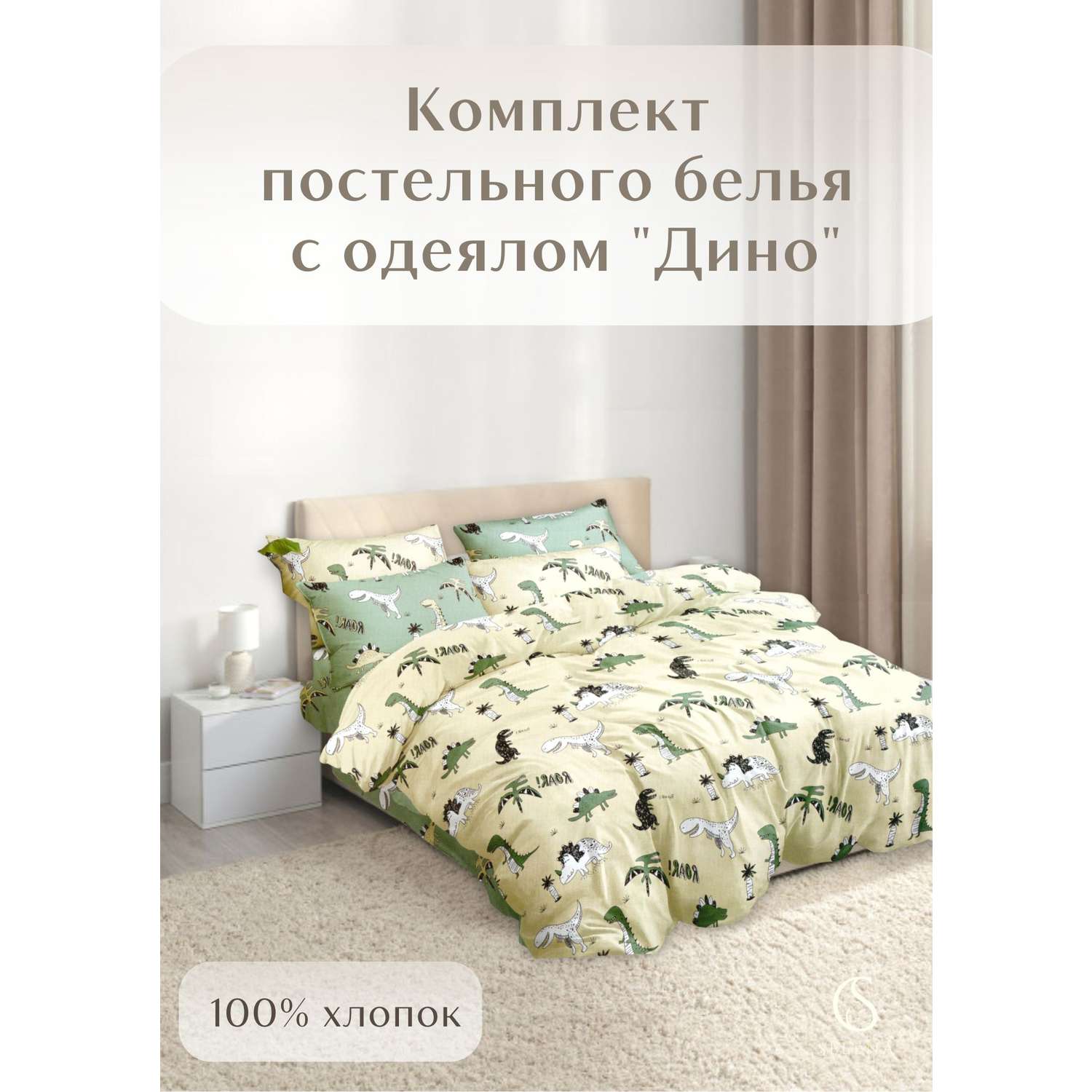 Комплект постельного белья SELENA Дино 1.5-спальный поплин наволочка 70х70 см с одеялом - фото 2