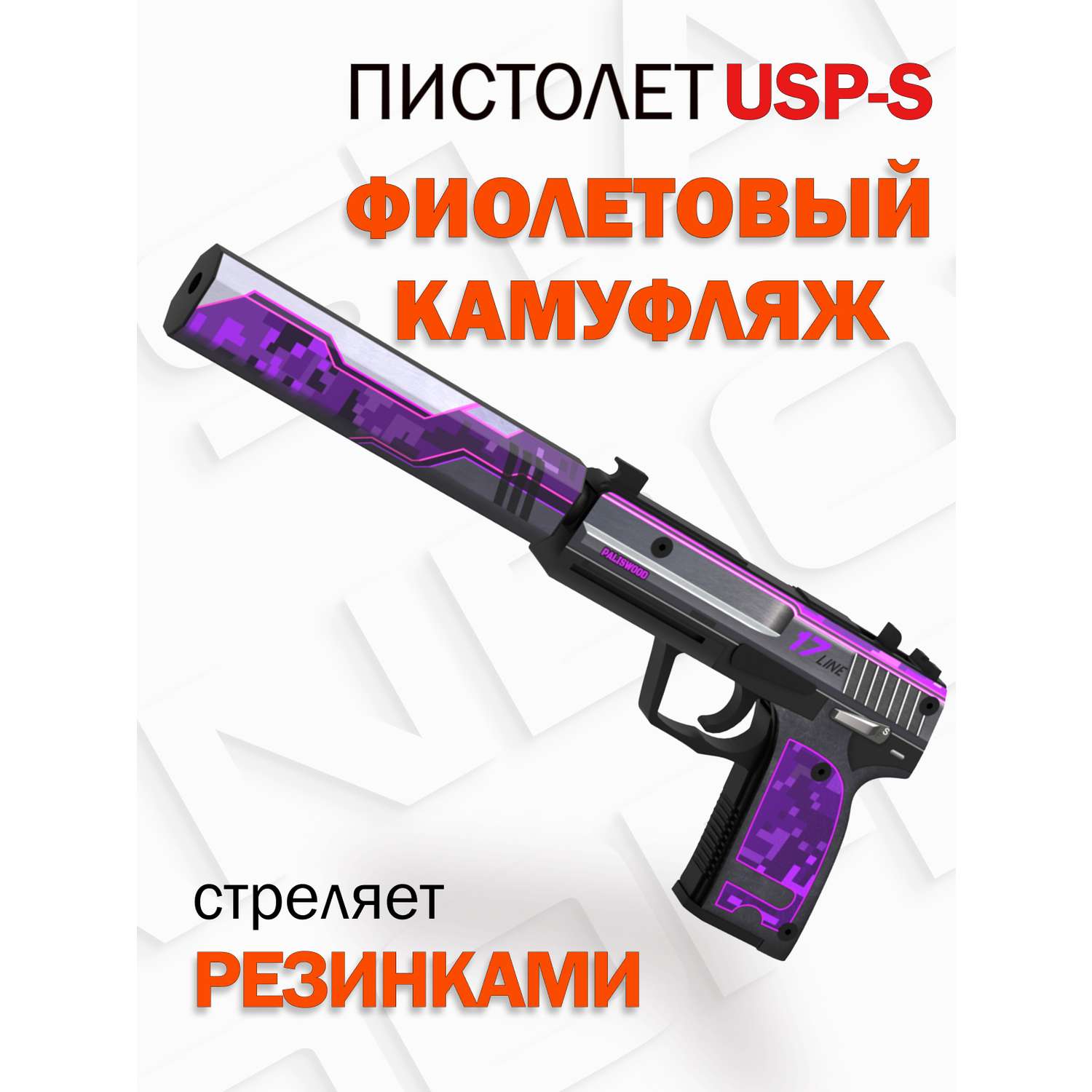 Пистолет USP PalisWood деревянный юсп фиолетовый камуфляж ворд оф стандоф - фото 1