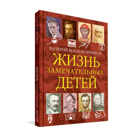 Книга Вакоша Жизнь замечательных детей №4