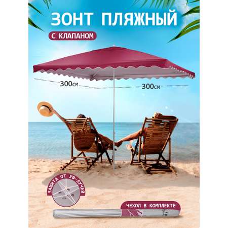 Зонт пляжный BABY STYLE от солнца садовый 3х3 м плащевка с клапаном бордовый в чехле