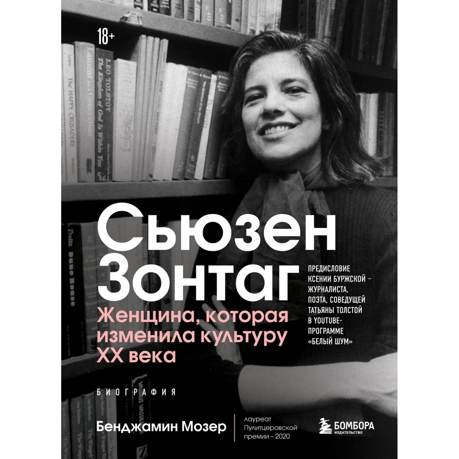 Книга БОМБОРА Сьюзен Зонтаг Женщина которая изменила культуру XX века - фото 1