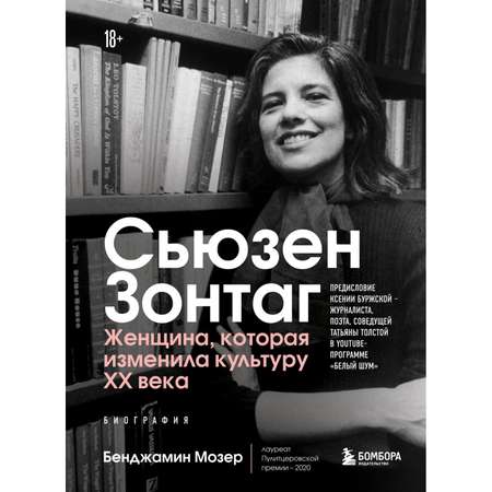 Книга БОМБОРА Сьюзен Зонтаг Женщина которая изменила культуру XX века