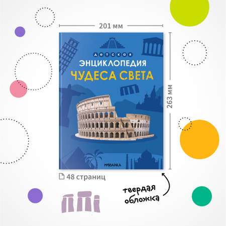 Книга МОЗАИКА kids Детская энциклопедия Чудеса света