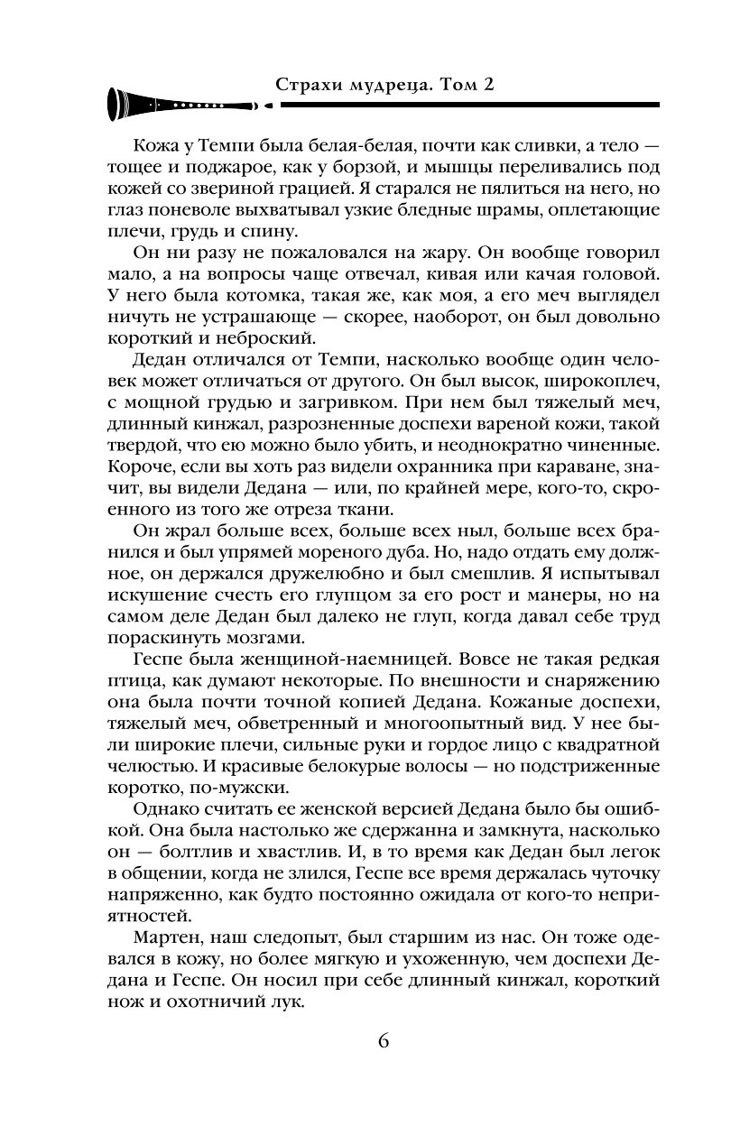 Книга Эксмо Страхи мудреца Том 2 Хроника Убийцы Короля День второй Новое оформление - фото 3