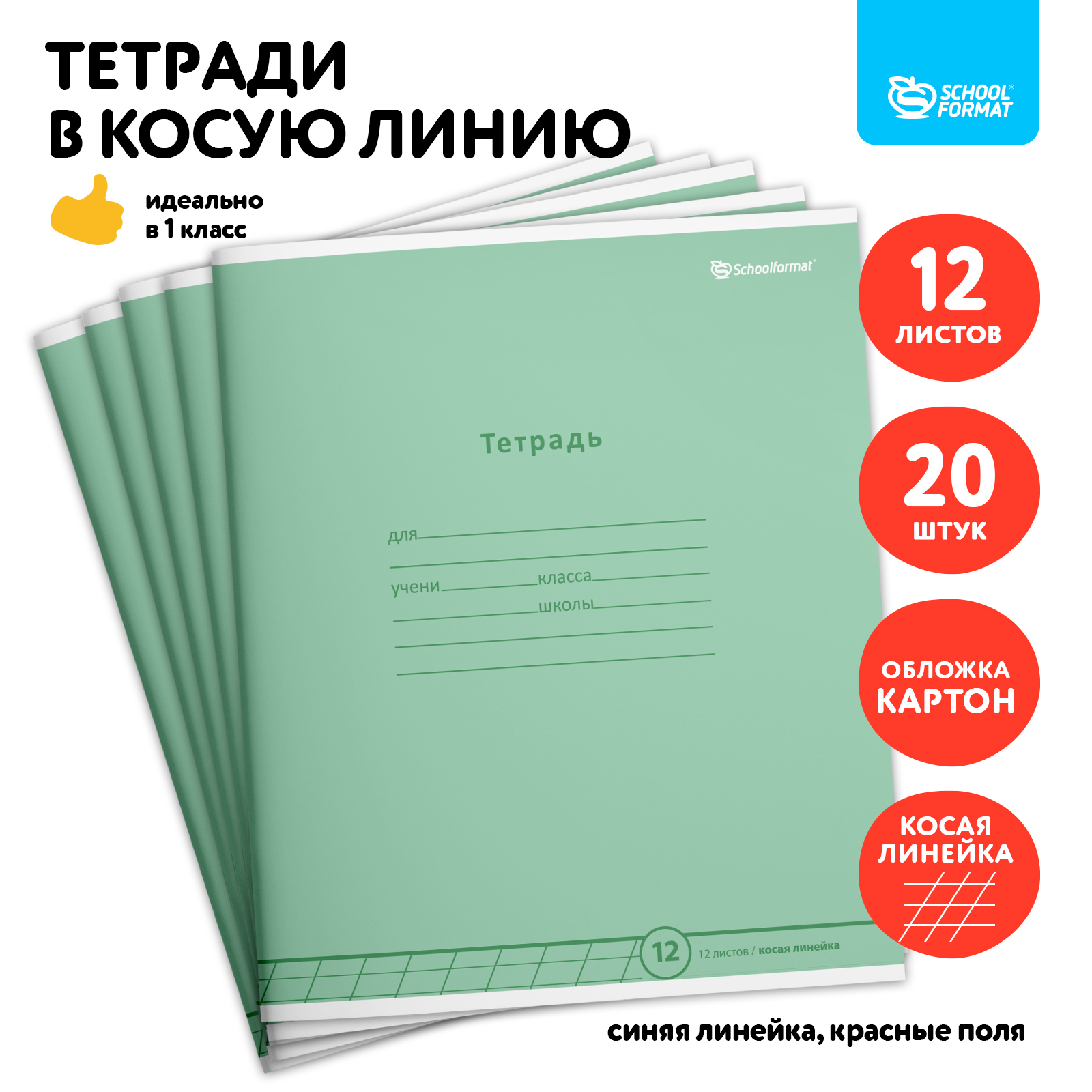 Тетрадь SCHOOLFORMAT 12 листов в косую линию набор 20 штук - фото 1