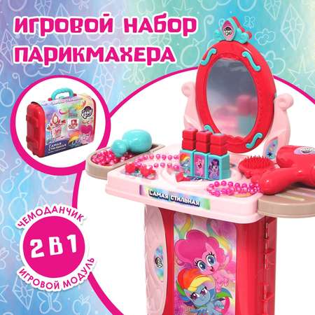 Игровой набор Hasbro «Самая стильная» My Little Pony