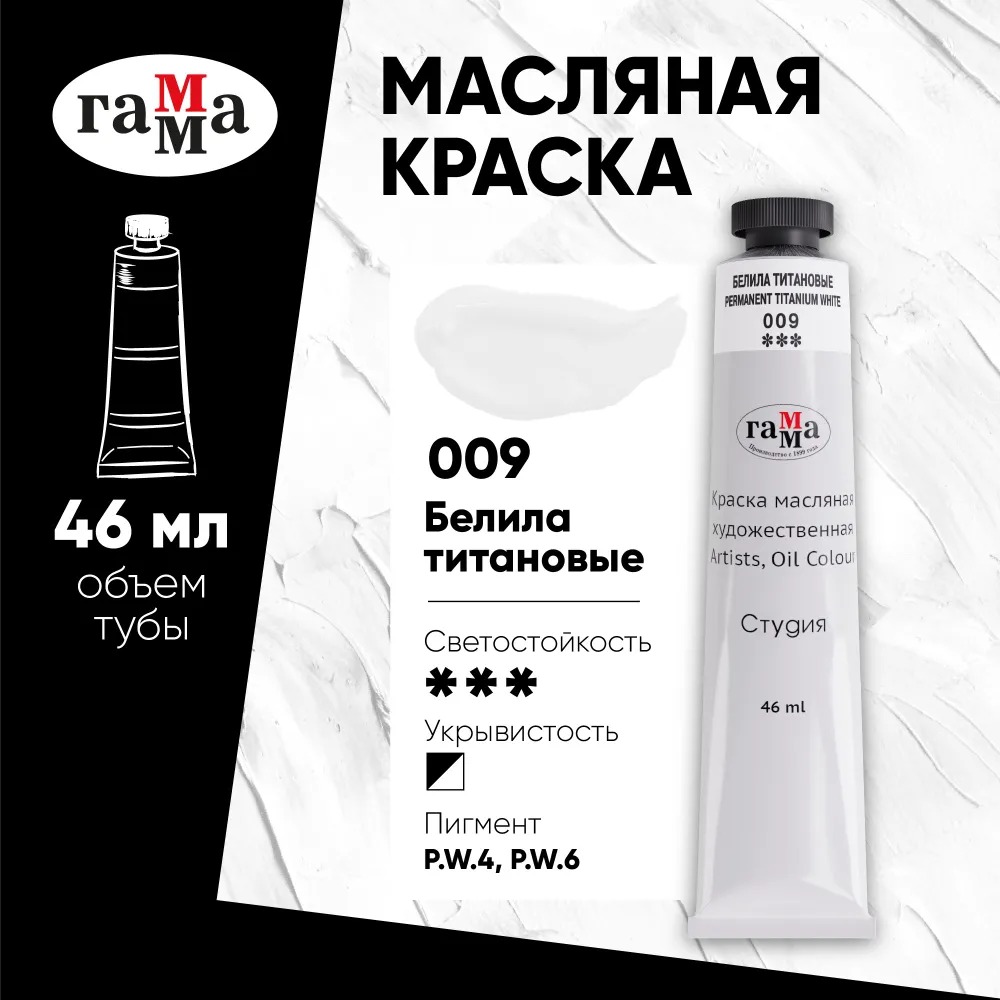 Краска масляная художественная Gamma_ Студия 46мл туба белила титановые - фото 1