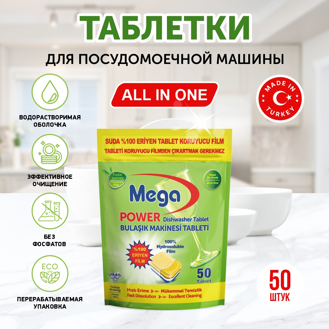 Таблетки для ППМ Mega_ All in One - фото 2