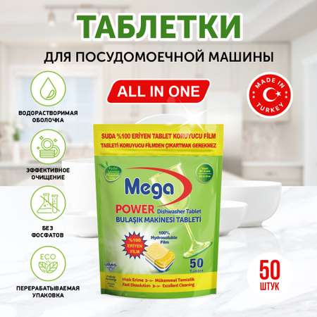 Таблетки для ППМ Mega All in One