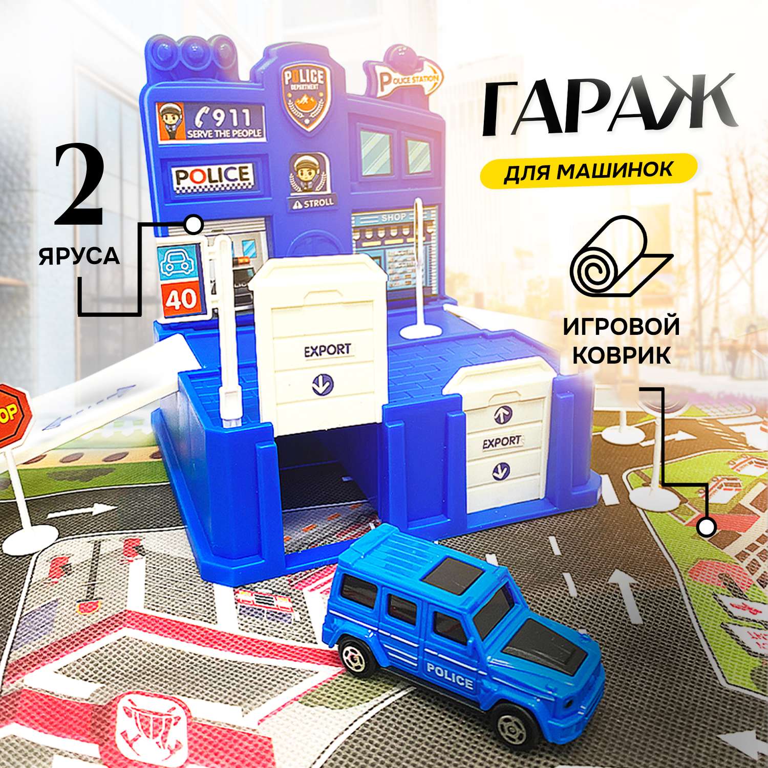 Игрушечная парковка SHARKTOYS с одной машинкой и игровым ковриком 22200072 - фото 1